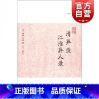 [正版]清异录 江淮异人录 历代笔记小说大观 [宋])陶谷 吴淑 撰 内容为后世频频引用 中国古代文学 图书籍 上海古
