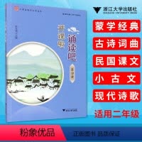 [正版]全新 开课啦 诵读吧 第四册小学生经典文学读本 适用小学二年级学生 蒙学经典古诗词曲民国课文小古文现代诗歌 浙