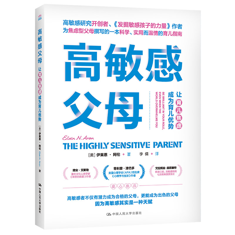 正版新书]高敏感父母:让育儿焦虑成为育儿优势[美]伊莱恩·阿