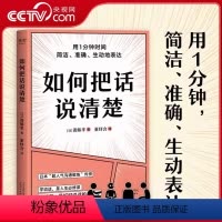 [正版]如何把话说清楚 斋藤孝著 47个实用技巧 3-5分钟读完 让你对领导汇报工作 跟客户谈生意 人际交往时 开口说