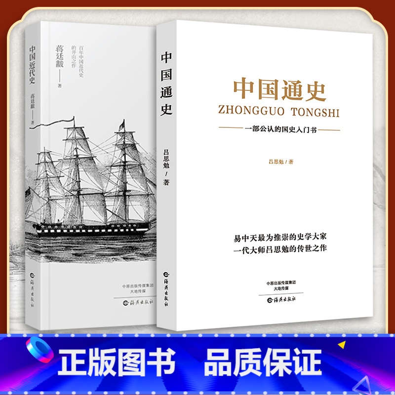 中国通史+中国近代史 历史知识通识类读物 [正版]全2册中国通史+中国近代史 历史知识通识类读物 吕思勉 著 海燕出版社