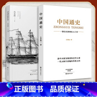 中国通史+中国近代史 历史知识通识类读物 [正版]全2册中国通史+中国近代史 历史知识通识类读物 吕思勉 著 海燕出版社