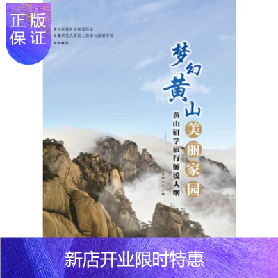 惠典正版梦幻黄山美丽家园:黄山研学旅行解说大纲黄林沐安徽师范大学出版社