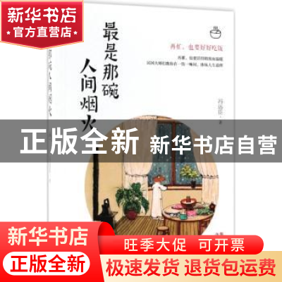 正版 最是那碗人间烟火 冯远臣著 现代出版社 9787514370270 书籍