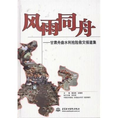 正版新书]风雨同舟:甘肃舟曲水利抢险救灾报道集董自刚 涂曙明9
