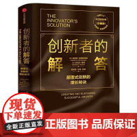 创新者的解答 珍藏版 美 克莱顿·克里斯坦森 加 迈克尔·雷纳著 企业管理 创新者系列 传世管理经典 中信出版社
