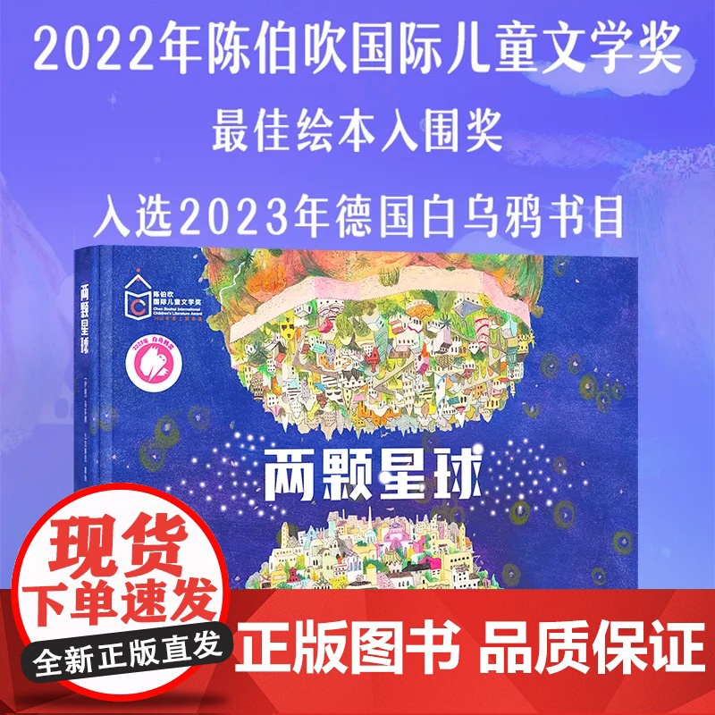 国际获奖精装绘本两颗星球2-8岁儿童哲思益智启蒙绘本情商陈伯吹最佳绘本入围奖马苏德·戈拉拜里著绘学会换位思考幼儿早教故事