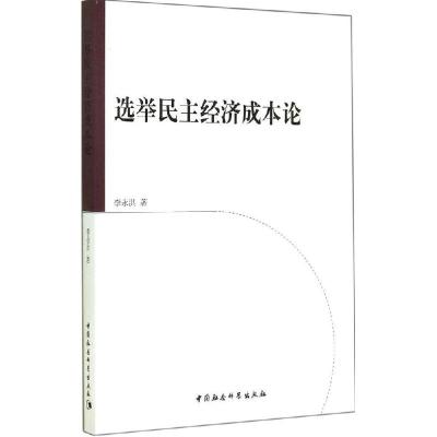 正版新书]选举民主经济成本论李永洪9787516146965