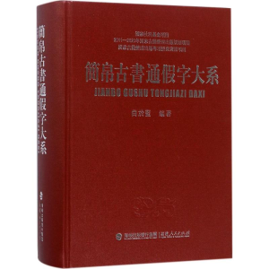 醉染图书简帛古书通字大系9787211078462