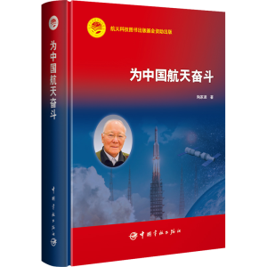 醉染图书为中国航天奋斗9787515921099