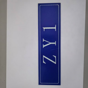 冀南亿耀 室内铭牌 60×220×1mm 块