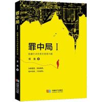 正版新书]罪中局(1)项维9787546420554