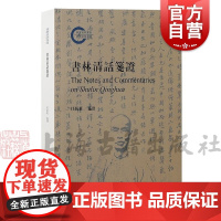书林清话笺证 上海古籍出版社藏书志郋园文献学目录学校勘学叶德辉