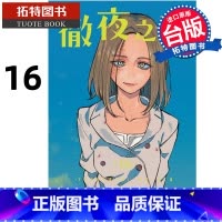 [正版] 漫画书 彻夜之歌 16 琴山 台版漫画 东立 进口原版书 拓特原版