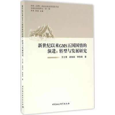 醉染图书新世纪以来GMS五国国情的演进9787516159453