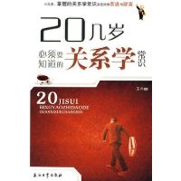 正版新书]20几岁必须要知道的关系学常识王兴9787502176426