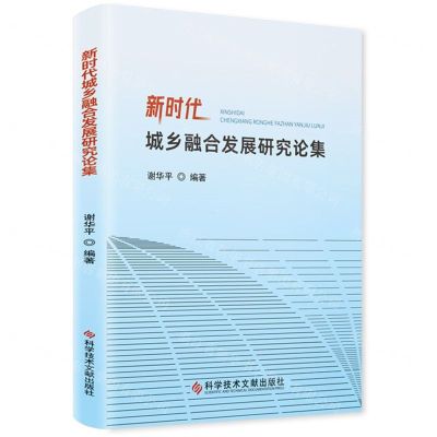 [N]新时代城乡融合发展研究论集-9787518988105