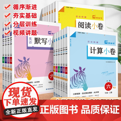 2026木头马小学语文阅读小卷A版数学计算英语默写一二三四五六年级上册活页检测随堂练成绩即时现配同步教学课件视频讲解一课