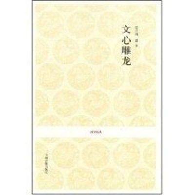 [M]文心雕龙-9787534828751