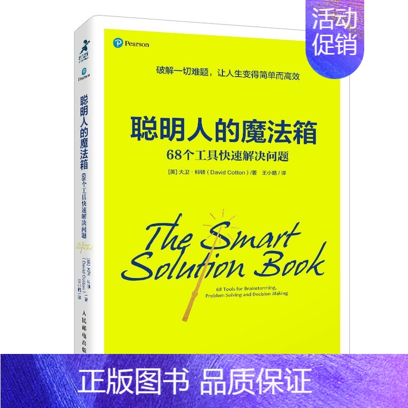 [正版]书籍 聪明人的魔法箱:68个工具快速解决问题成功励志书籍思维方式高效能时间管理高手无限可能认知觉醒自我成长终身成