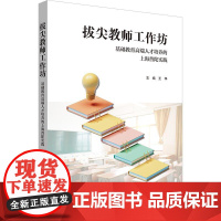 拔尖教师工作坊 基础教育高端人才培养的上海普陀实践 华东师范大学出版社
