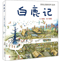 醉染图书新说山海经 白鹿记9787567597716