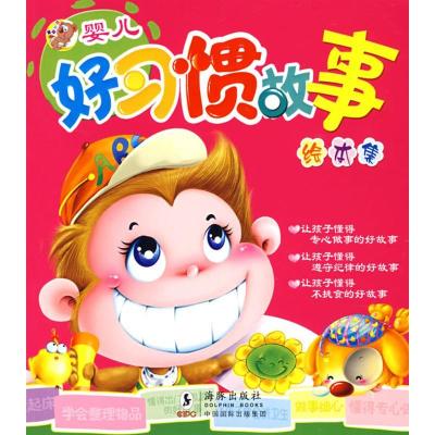 婴儿好习惯故事绘本集独角王工作室9787801388315