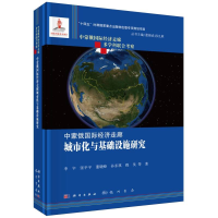 正版新书]中蒙俄国际经济走廊城市化与基础设施研究李宇 著97875