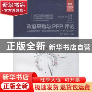正版 政府采购与PPP评论:2018年第一辑 总第三辑 王乔,周法兴主