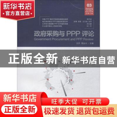 正版 政府采购与PPP评论:2018年第一辑 总第三辑 王乔,周法兴主