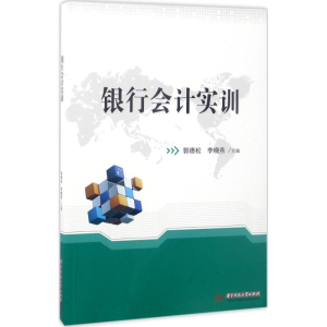 醉染图书银行会计实训9787568028912
