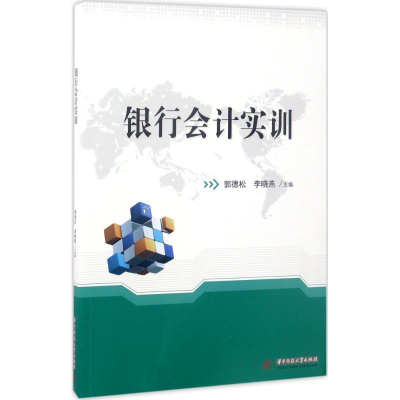 醉染图书银行会计实训9787568028912