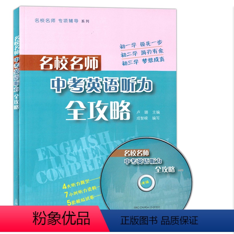 [正版]名校名师中考英语听力全攻略 上海教育出版社 初一初二初三年级使用中考英语听力专项训练总复习附全真模拟卷4大听力