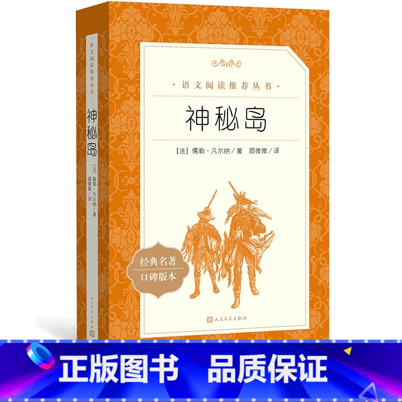 [正版]神秘岛儒勒凡尔纳著七年级语文阅读丛书中小学语文初中部分人民文学出版社