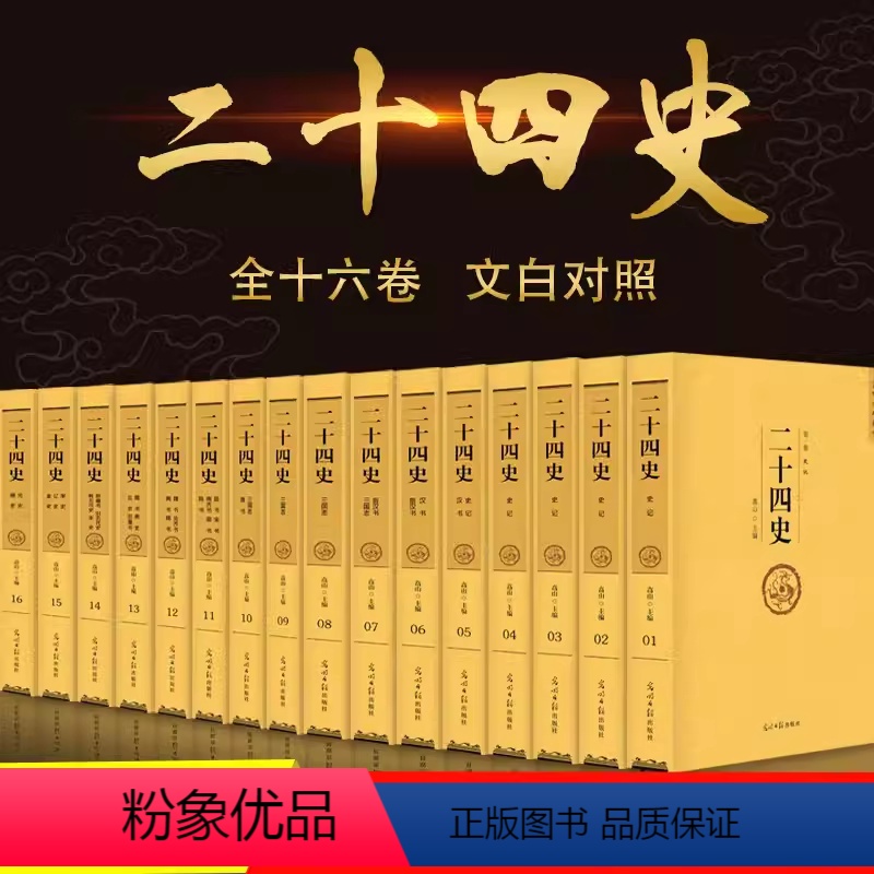 [无删减大全集]二十四史 全16卷 [正版]中国四大名著全套原著无删减版珍藏版JST文言文+白话水浒传红楼梦曹雪芹三国演