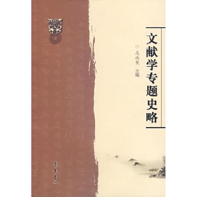 正版新书]文献学专题史略高尚榘 主编9787533319410