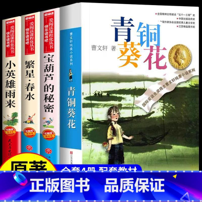 [4册]青铜葵花+宝葫芦+小英雄雨来+繁星春水 [正版]宝葫芦的秘密张天翼 适合小学生三年级四年级看的课外书上册下册阅读