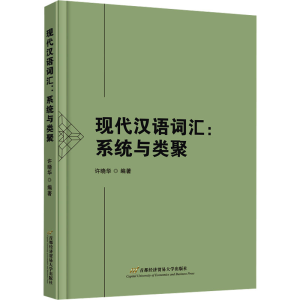 [M]现代汉语词汇:系统与类聚-9787563836468