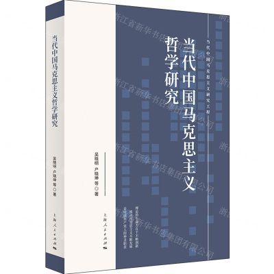 [N]当代中国马克思主义哲学研究-9787208172517