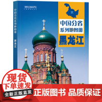 2023年 黑龙江地图册(标准行政区划 区域规划 交通旅游 乡镇 中国地图出版社 著 中国地图出版社 正版书籍