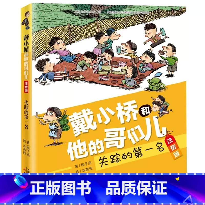 戴小桥和他的哥们儿 [正版]戴小桥和他的哥们儿注音版失踪的第一名梅子涵经典儿童文学故事书一二年级课外书必读老师6-9岁小