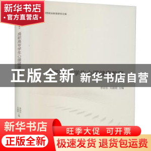 正版 高职高专学生心理健康教育(精)/思想政治教育研究文库 李向