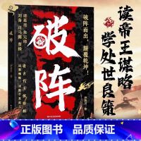 破阵 [正版] 破阵成功思维 时光学 古代权谋人际关系职场社交技巧沟通艺术处世智慧教你攻心术局心计谋略人性的弱点学为人处