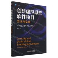 [N]创建虚拟原型软件项目(方法与实践)/软件工程技术丛书-9787111730491