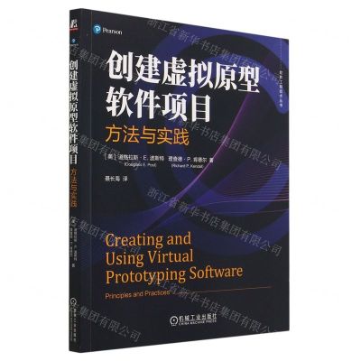 [N]创建虚拟原型软件项目(方法与实践)/软件工程技术丛书-9787111730491