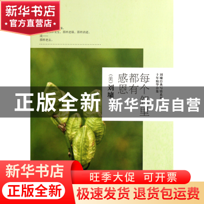 正版 每个怨里都有感恩/刘墉经典写情系列十年精华合集 (美)刘墉