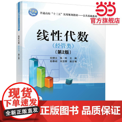 线性代数(经管类)第2版