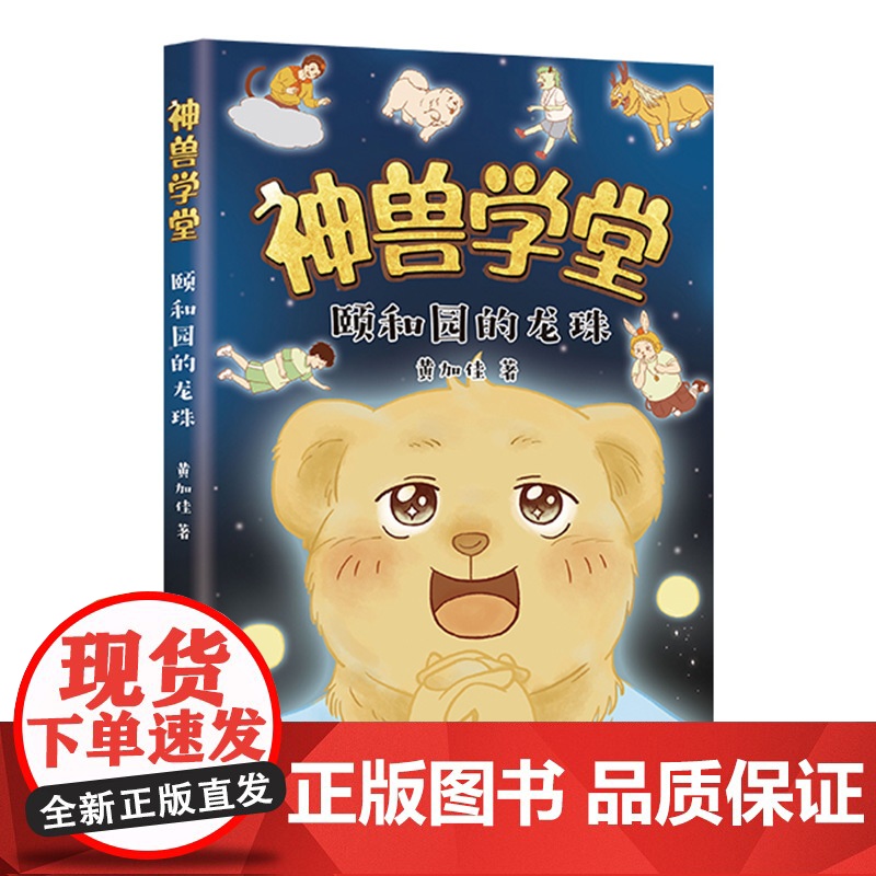 神兽学堂系列颐和园的龙珠甲骨文学校作者黄加佳校园生活好习惯互助友爱时间观念传统文化小学二三年级中国童话课外阅读爱心树