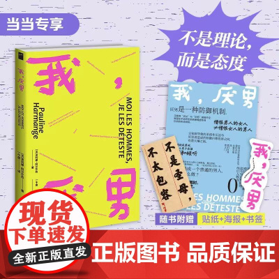 [ 专享海报+牛皮贴纸]我,厌男(不是理论,而是态度。一本好读、耐读、金句频出的女性主义宣言)若水文库02 正版书籍
