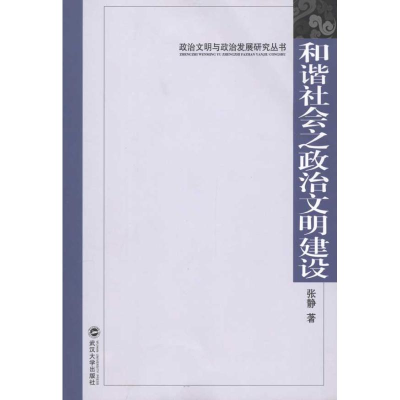 醉染图书和谐社会之政治文明建设9787307076549